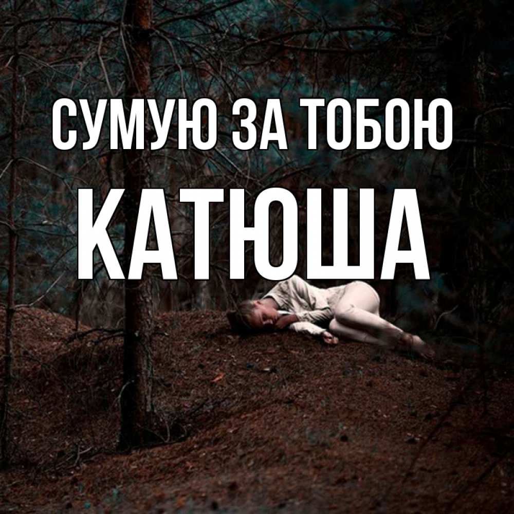 Открытка на каждый день з підписом, Катюша Сумую за тобою очень Прикольна листівка з побажанням онлайн скачати безкоштовно 