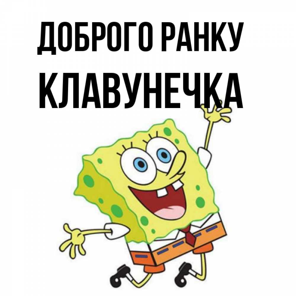 Открытка на каждый день з підписом, Клавунечка Доброго ранку улыбающийся спанч Боб Прикольна листівка з побажанням онлайн скачати безкоштовно 
