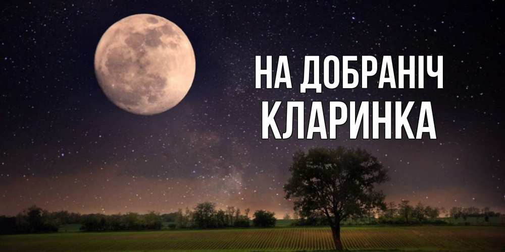 Открытка на каждый день з підписом, Кларинка На добраніч ночные открытки с луной Прикольна листівка з побажанням онлайн скачати безкоштовно 