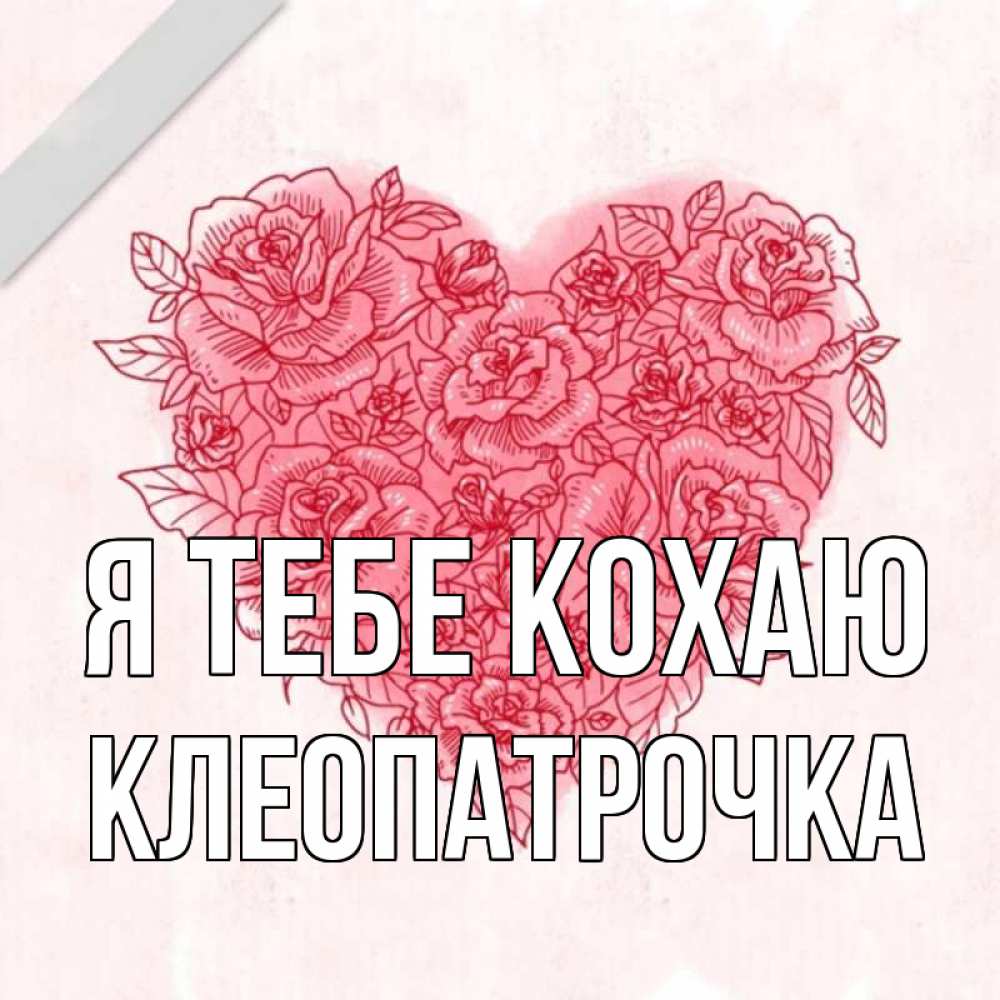 Открытка на каждый день з підписом, Клеопатрочка Я тебе кохаю узоры Прикольна листівка з побажанням онлайн скачати безкоштовно 