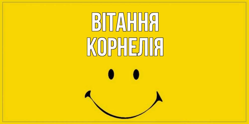 Открытка на каждый день з підписом, Корнелія Вітання смайл Прикольна листівка з побажанням онлайн скачати безкоштовно 