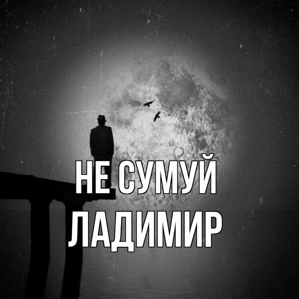 Открытка на каждый день з підписом, Ладимир Не сумуй мужчина на мосту Прикольна листівка з побажанням онлайн скачати безкоштовно 