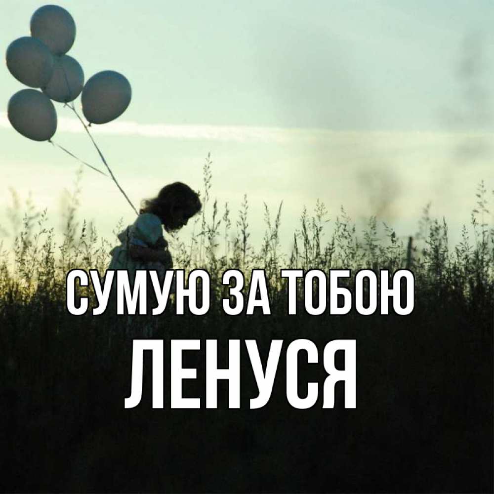 Открытка на каждый день з підписом, Ленуся Сумую за тобою приходи ко мне и давай дружить Прикольна листівка з побажанням онлайн скачати безкоштовно 