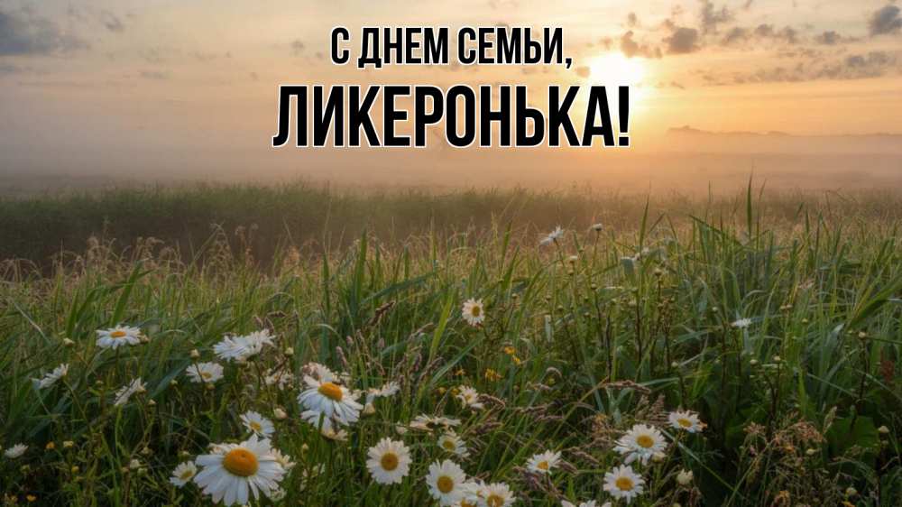 Открытка на каждый день з підписом, Ликеронька С днем семьи с днем семьи Прикольна листівка з побажанням онлайн скачати безкоштовно 