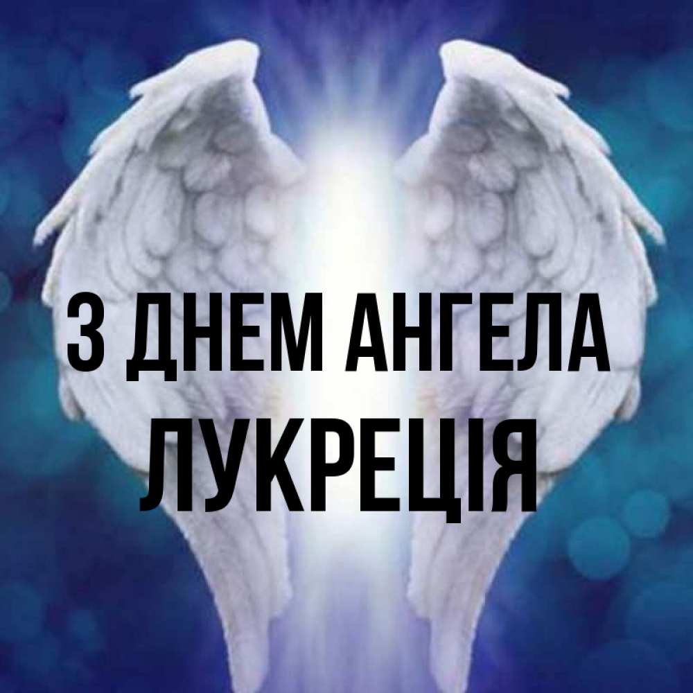 Открытка на каждый день з підписом, Лукреція З Днем ангела синий фон и крылышки Прикольна листівка з побажанням онлайн скачати безкоштовно 
