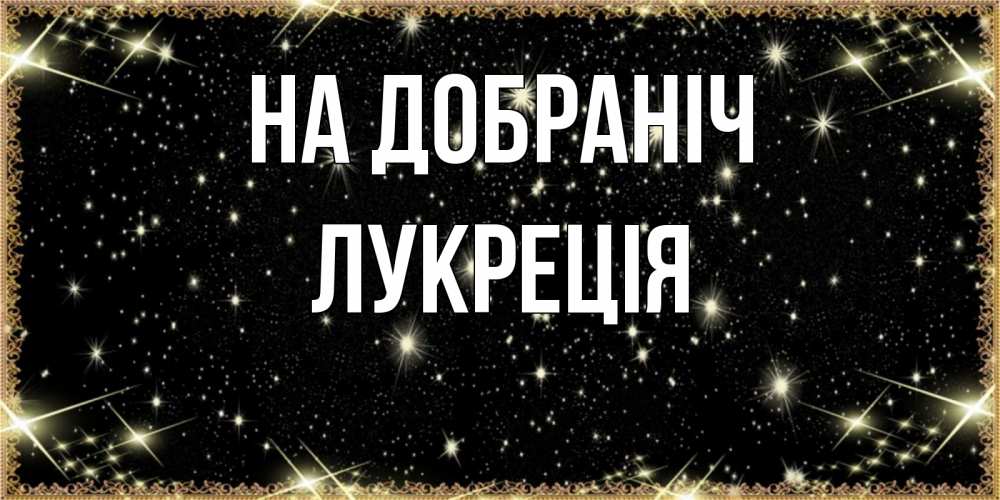 Открытка на каждый день з підписом, Лукреція На добраніч засыпаем под звездами Прикольна листівка з побажанням онлайн скачати безкоштовно 