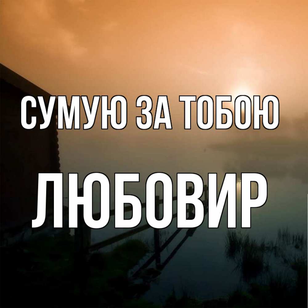Открытка на каждый день з підписом, Любовир Сумую за тобою приходи ко мне на чай Прикольна листівка з побажанням онлайн скачати безкоштовно 