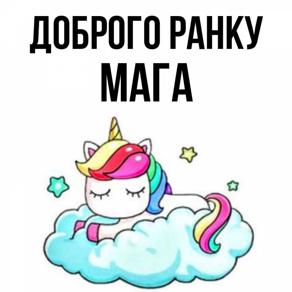 Открытка на каждый день з підписом, Мага Доброго ранку радужное утро Прикольна листівка з побажанням онлайн скачати безкоштовно 