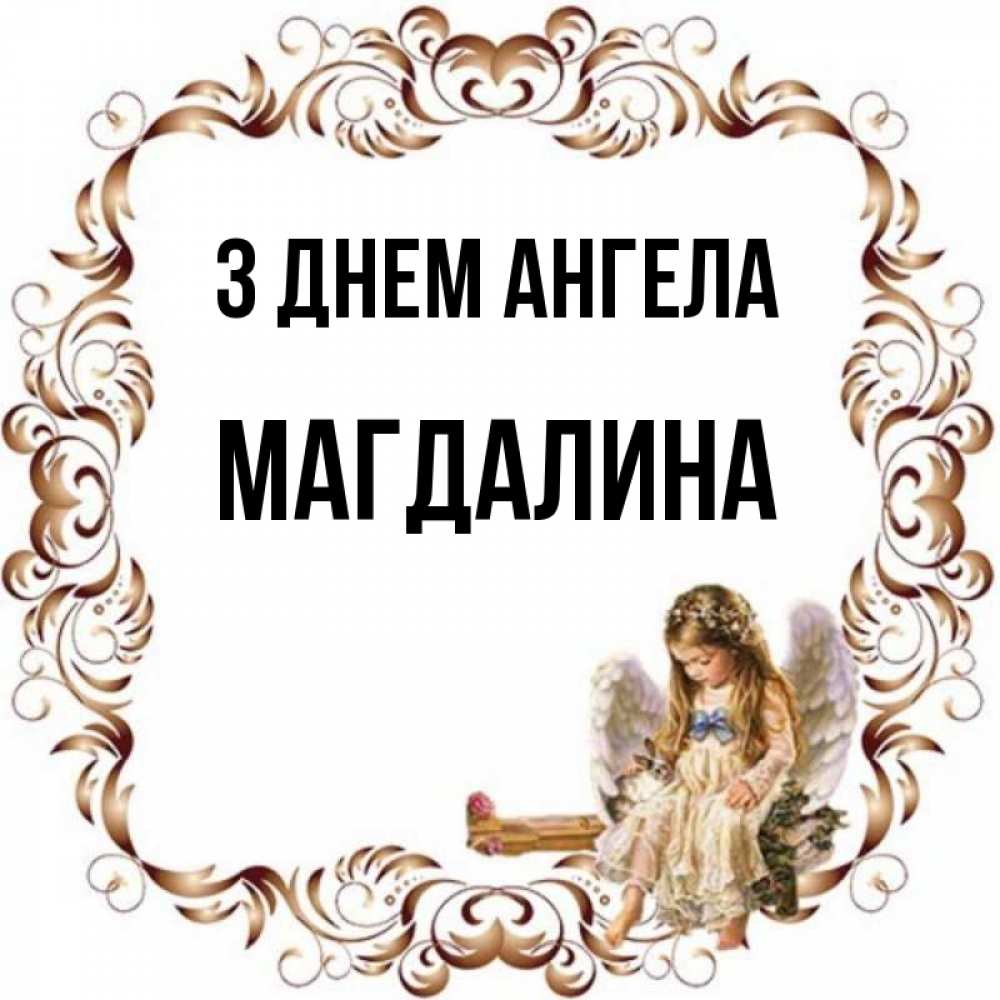 Открытка на каждый день з підписом, Магдалина З Днем ангела рамочка из перьев и ангелочек Прикольна листівка з побажанням онлайн скачати безкоштовно 