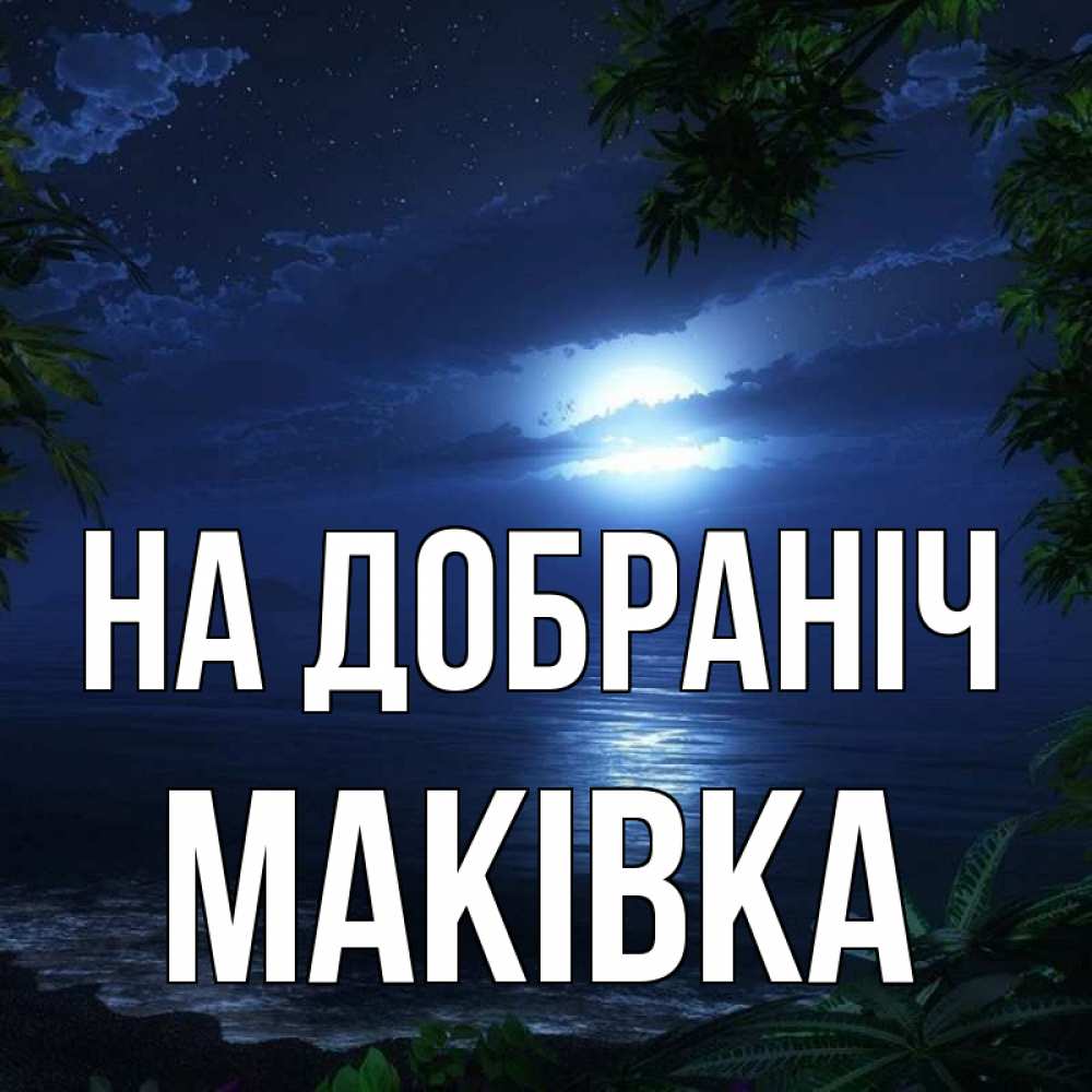 Открытка на каждый день з підписом, Маківка На добраніч тропический остров Прикольна листівка з побажанням онлайн скачати безкоштовно 