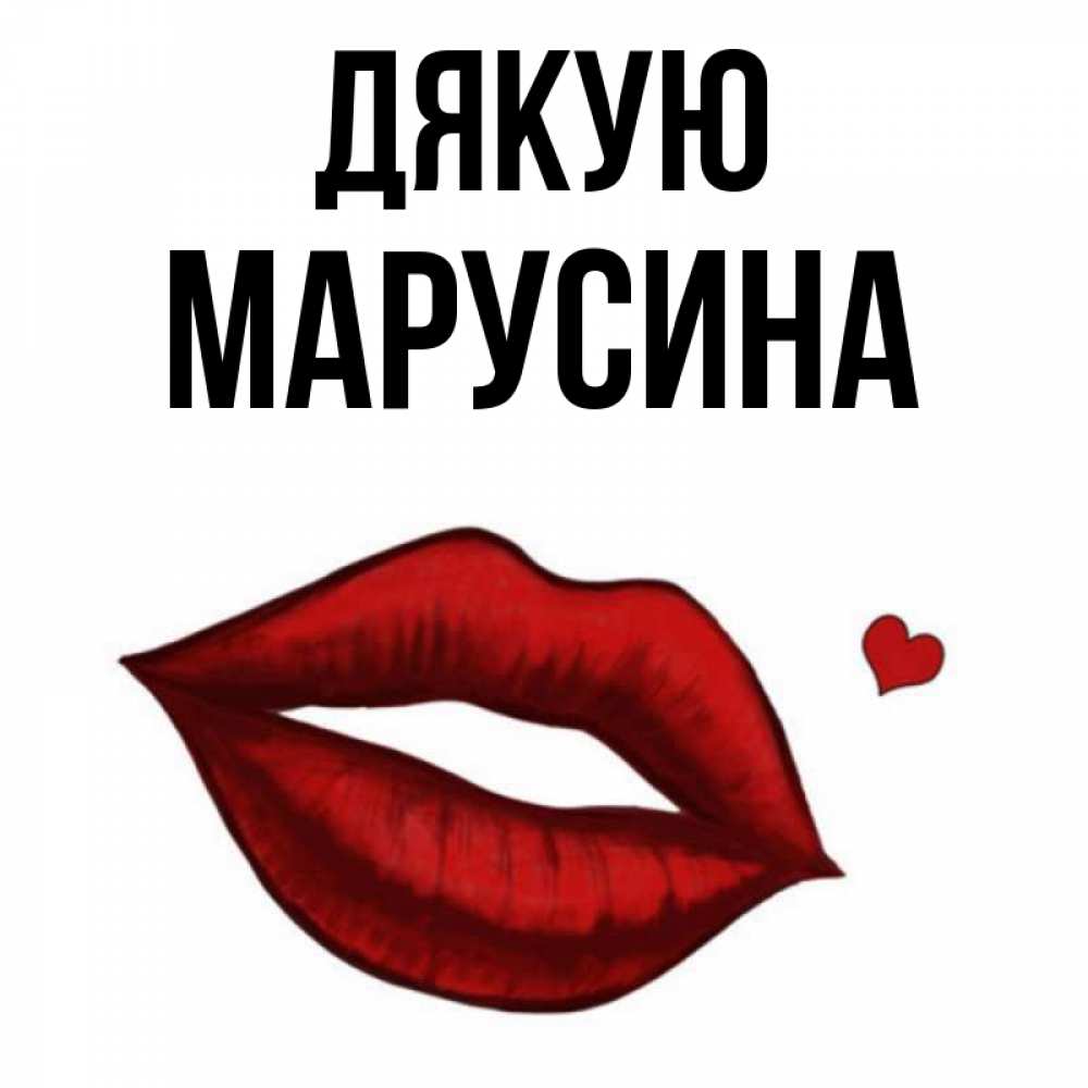 Открытка на каждый день з підписом, Марусина Дякую целую нежно с сердечком Прикольна листівка з побажанням онлайн скачати безкоштовно 
