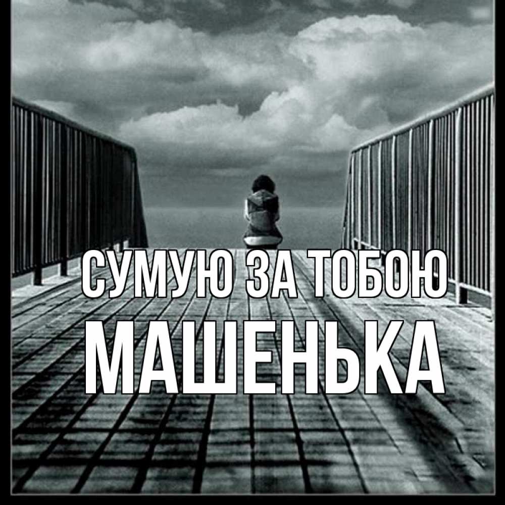 Открытка на каждый день з підписом, Машенька Сумую за тобою грусть 2 Прикольна листівка з побажанням онлайн скачати безкоштовно 