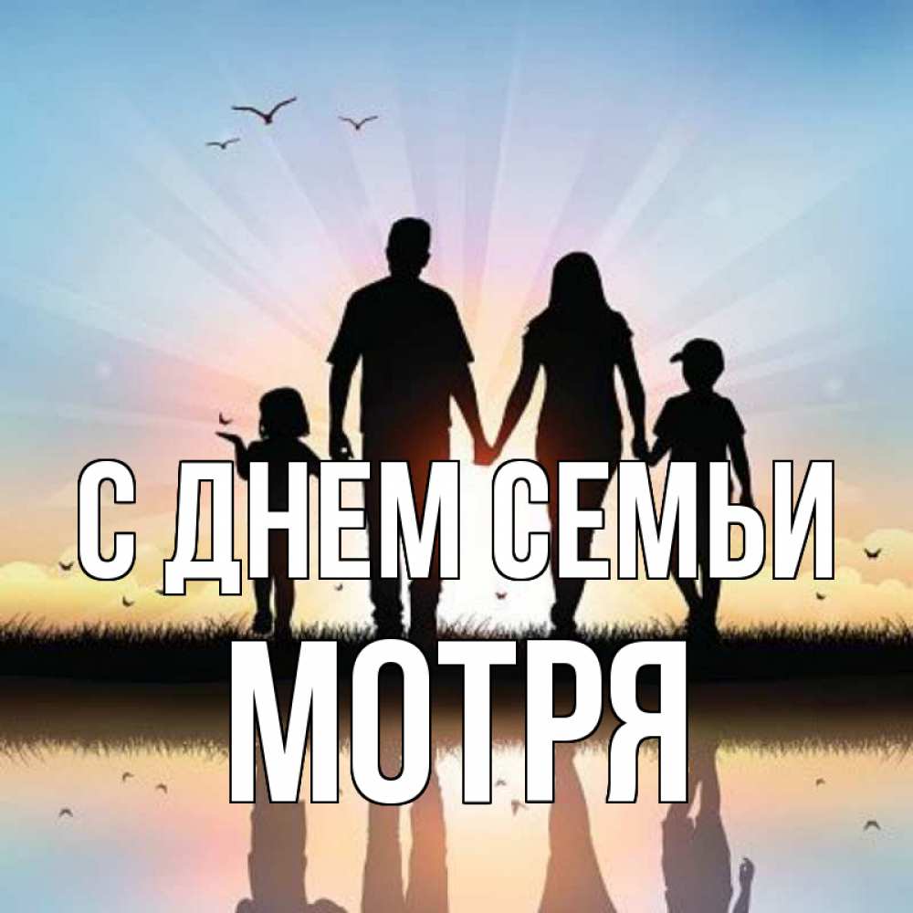Открытка на каждый день з підписом, Мотря С днем семьи сын, дочка, мама, папа, море , закат Прикольна листівка з побажанням онлайн скачати безкоштовно 