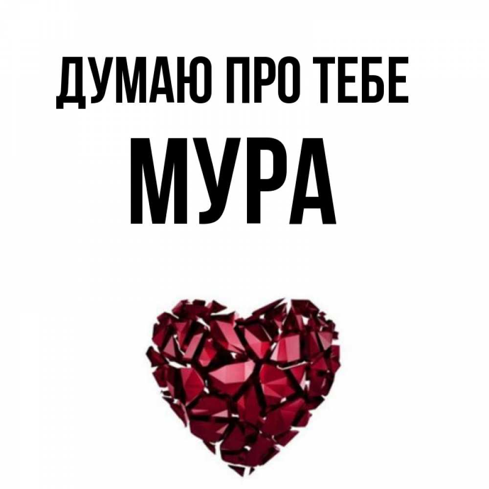 Открытка на каждый день з підписом, Мура Думаю про тебе рубиновое 1 Прикольна листівка з побажанням онлайн скачати безкоштовно 