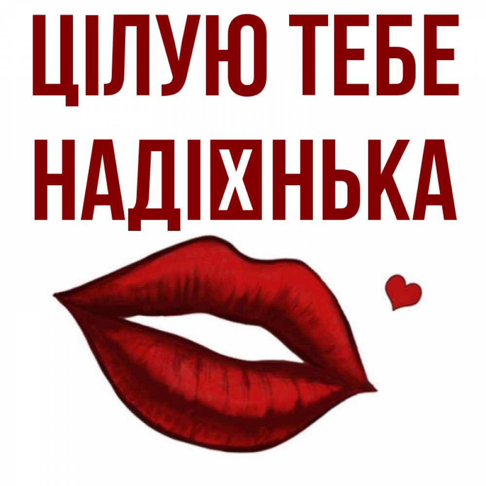 Открытка на каждый день з підписом, Надієнька Цілую тебе сердечко и губы целуют Прикольна листівка з побажанням онлайн скачати безкоштовно 