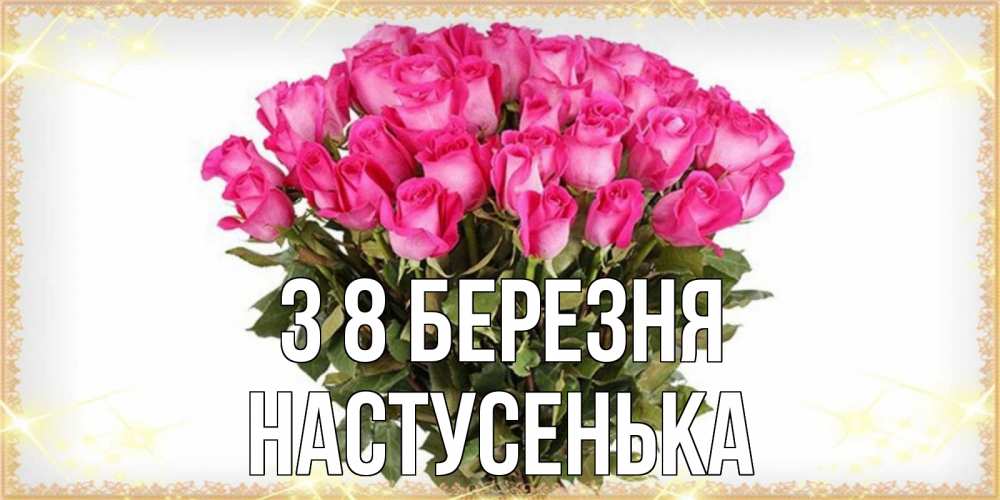Открытка на каждый день з підписом, Настусенька З 8 БЕРЕЗНЯ красивые открытки в оригинальной обработке на международный женский день Прикольна листівка з побажанням онлайн скачати безкоштовно 