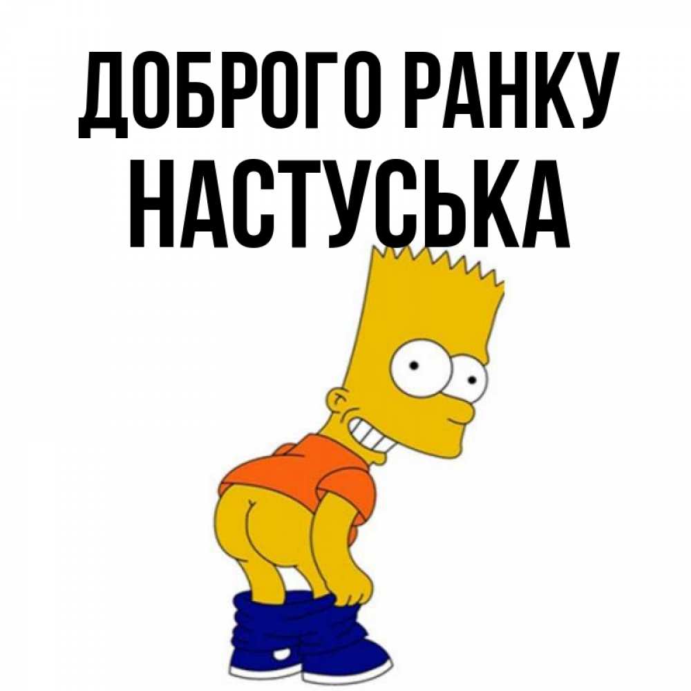 Открытка на каждый день з підписом, Настуська Доброго ранку Открытки с Симпсонами Прикольна листівка з побажанням онлайн скачати безкоштовно 