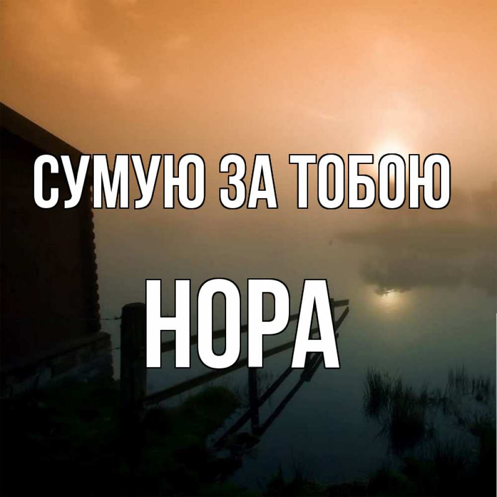 Открытка на каждый день з підписом, Нора Сумую за тобою приходи ко мне на чай Прикольна листівка з побажанням онлайн скачати безкоштовно 