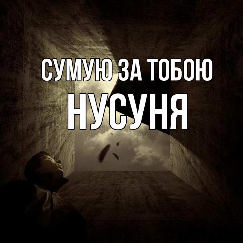 Открытка на каждый день з підписом, Нусуня Сумую за тобою тут Прикольна листівка з побажанням онлайн скачати безкоштовно 