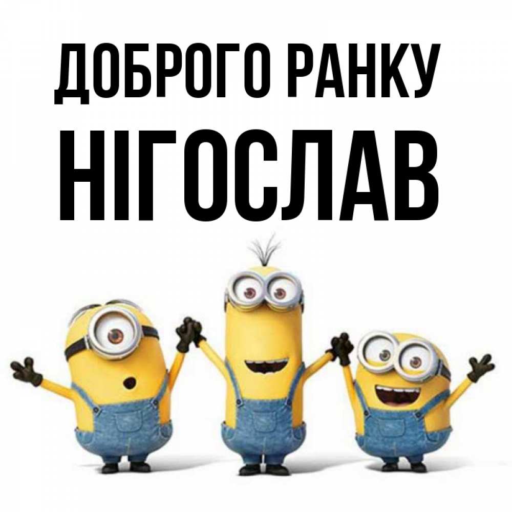 Открытка на каждый день з підписом, Нігослав Доброго ранку бодренького утра Прикольна листівка з побажанням онлайн скачати безкоштовно 