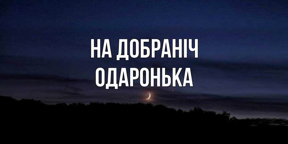Открытка на каждый день з підписом, Одаронька На добраніч месяц Прикольна листівка з побажанням онлайн скачати безкоштовно 