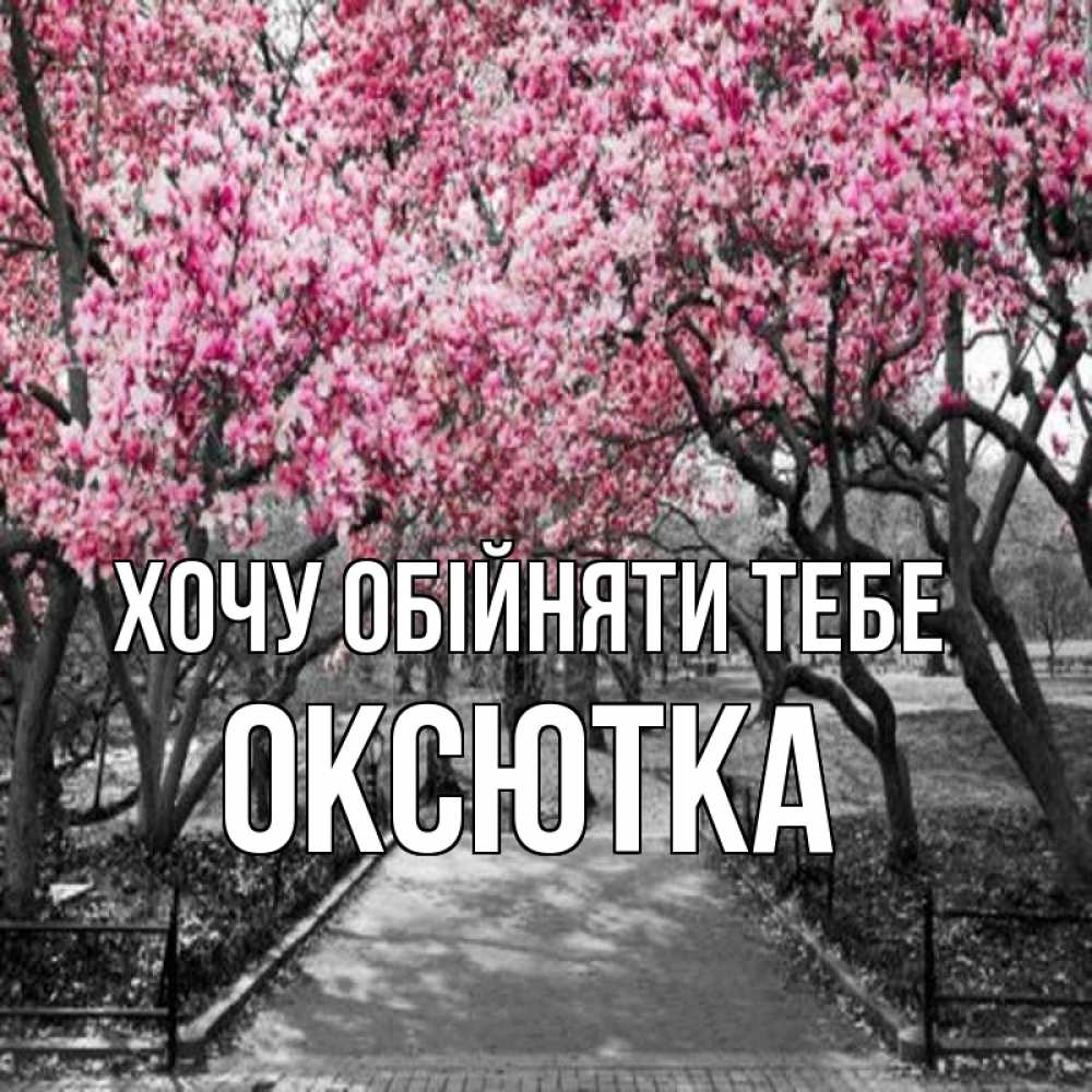 Открытка на каждый день з підписом, Оксютка Хочу обійняти тебе обработанное фото Прикольна листівка з побажанням онлайн скачати безкоштовно 