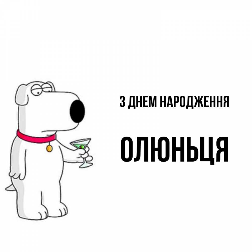 Открытка на каждый день з підписом, Олюньця З Днем народження песик с оливками Прикольна листівка з побажанням онлайн скачати безкоштовно 