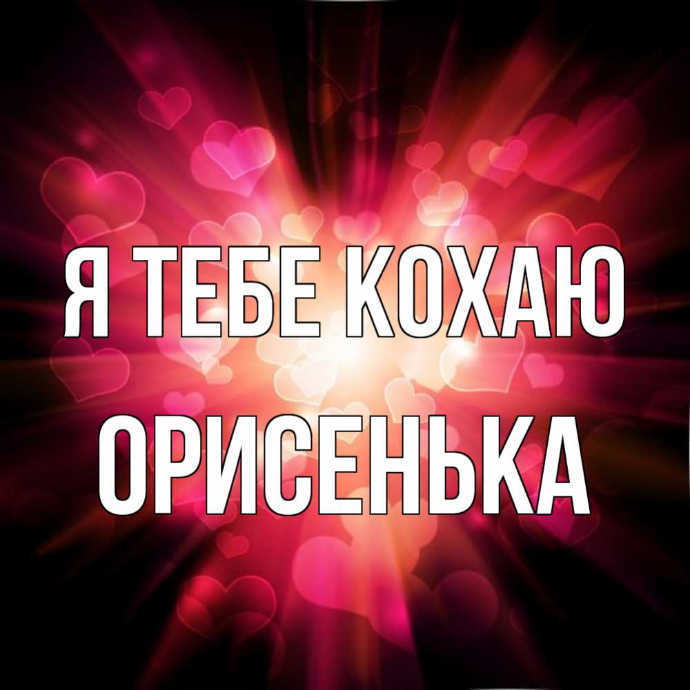 Открытка на каждый день з підписом, Орисенька Я тебе кохаю рамочка 1 Прикольна листівка з побажанням онлайн скачати безкоштовно 