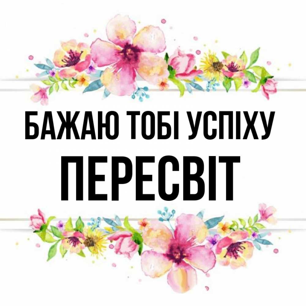 Открытка на каждый день з підписом, Пересвіт Бажаю тобі успіху пусть повезет 1 Прикольна листівка з побажанням онлайн скачати безкоштовно 
