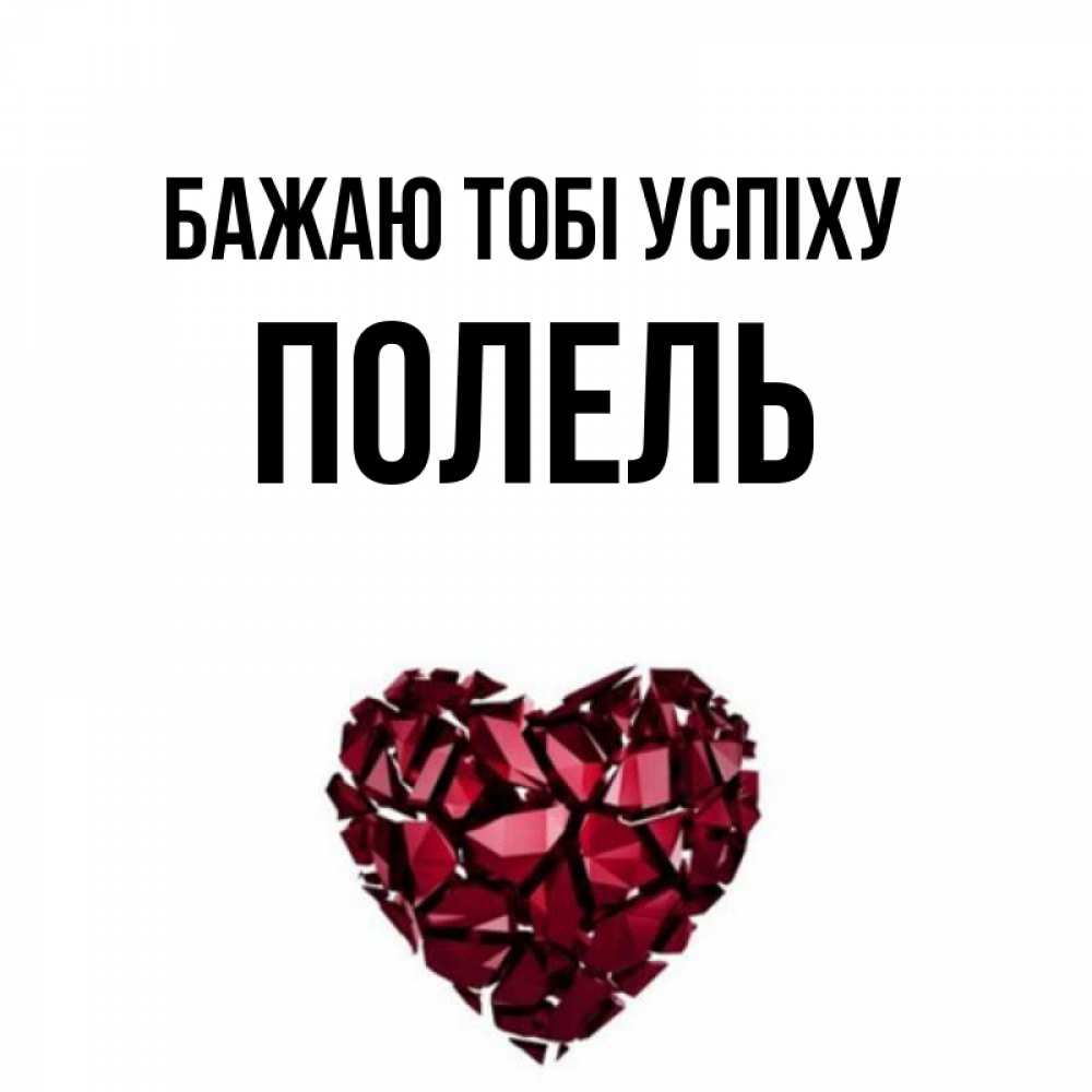 Открытка на каждый день з підписом, Полель Бажаю тобі успіху бордовое из кристаллов  1 Прикольна листівка з побажанням онлайн скачати безкоштовно 