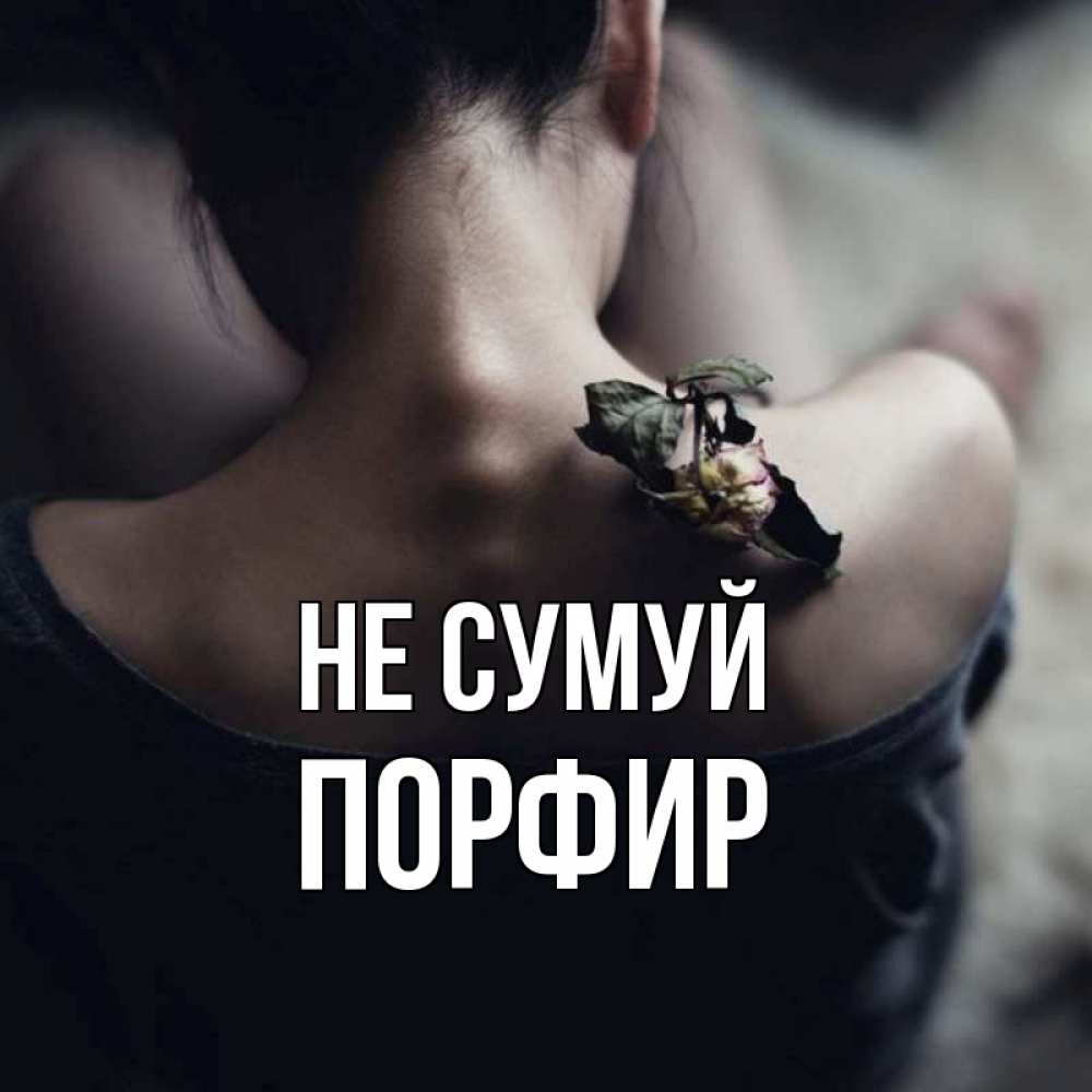 Открытка на каждый день з підписом, Порфир Не сумуй девушка со спины Прикольна листівка з побажанням онлайн скачати безкоштовно 