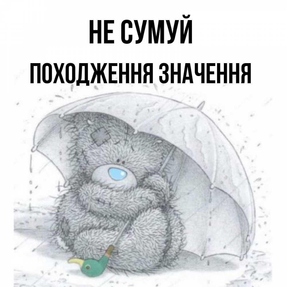 Открытка на каждый день з підписом, Походження,-значення Не сумуй спасите мишку Тедди Прикольна листівка з побажанням онлайн скачати безкоштовно 