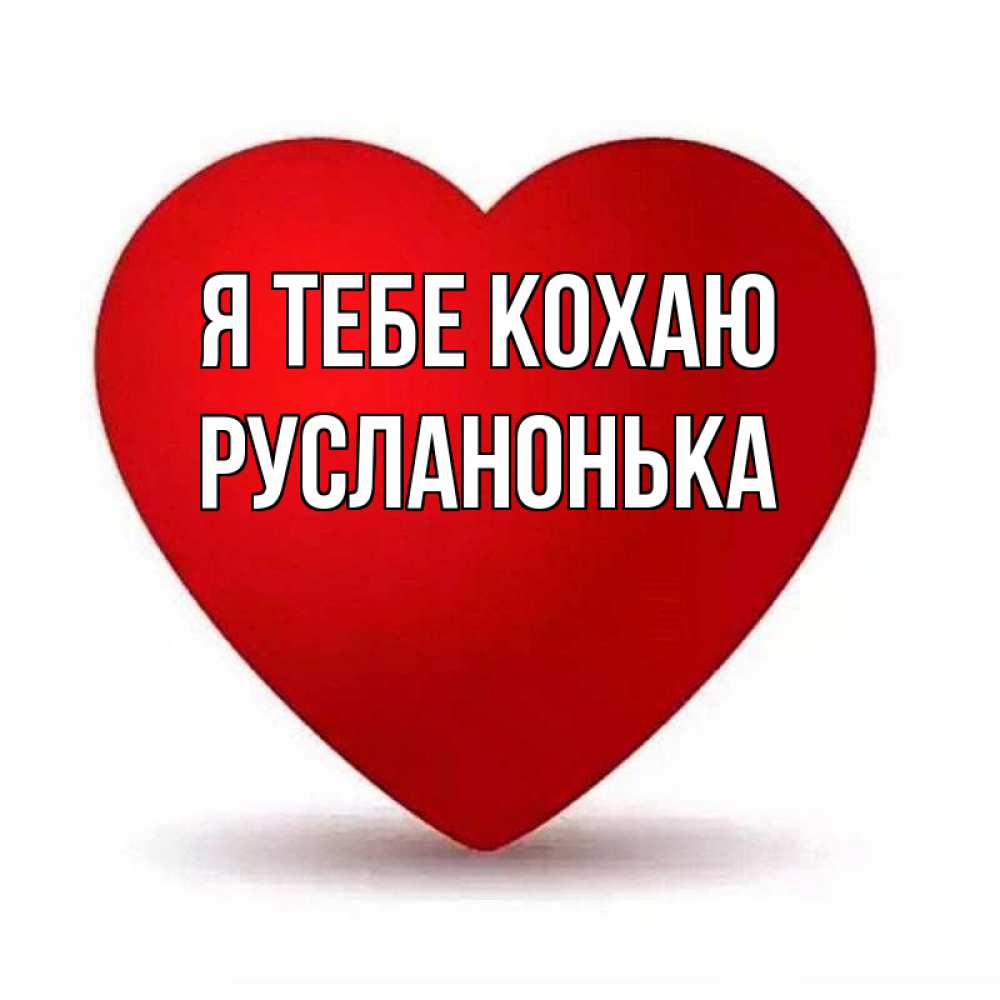 Открытка на каждый день з підписом, Русланонька Я тебе кохаю надпись Прикольна листівка з побажанням онлайн скачати безкоштовно 