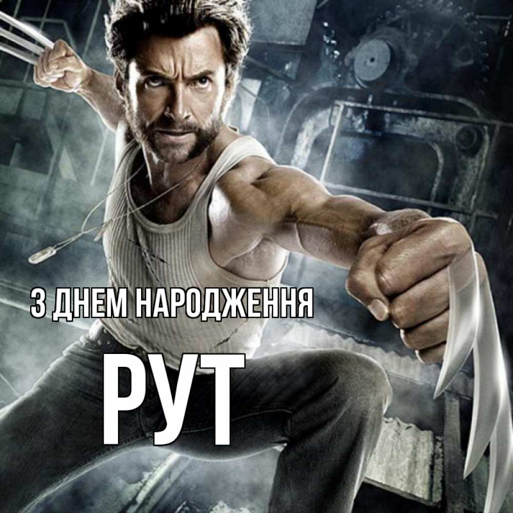 Открытка на каждый день з підписом, Рут З Днем народження супергерой в ярости Прикольна листівка з побажанням онлайн скачати безкоштовно 
