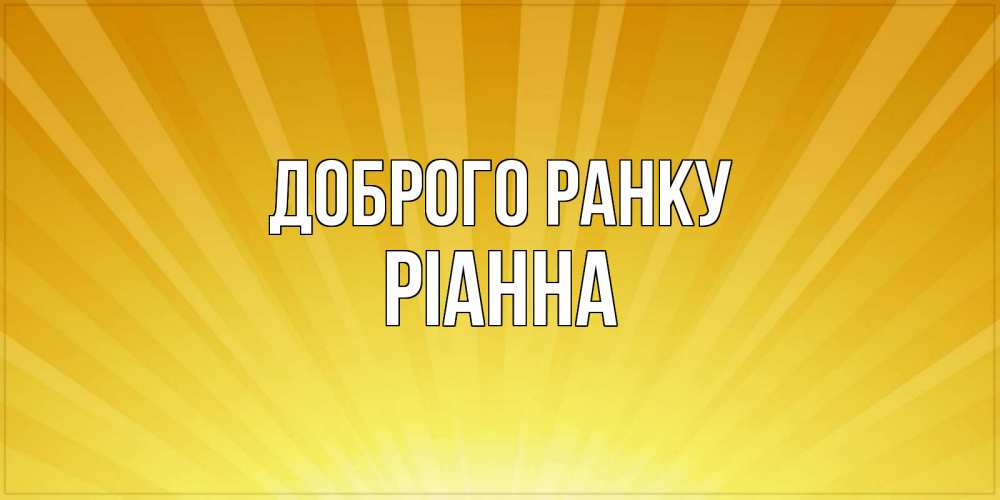 Открытка на каждый день з підписом, Ріанна Доброго ранку пожелания доброго утра Прикольна листівка з побажанням онлайн скачати безкоштовно 