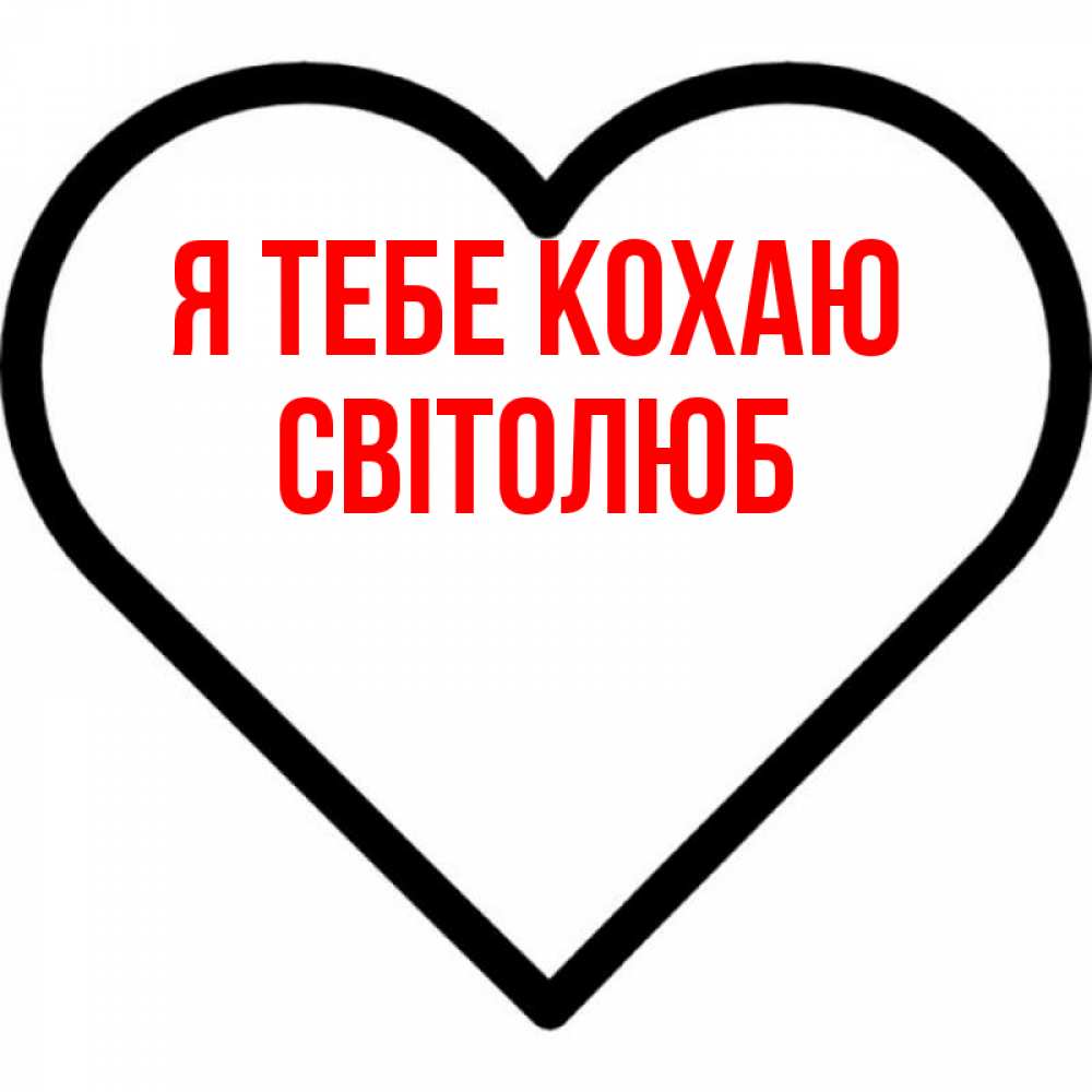Открытка на каждый день з підписом, Світолюб Я тебе кохаю посто Прикольна листівка з побажанням онлайн скачати безкоштовно 