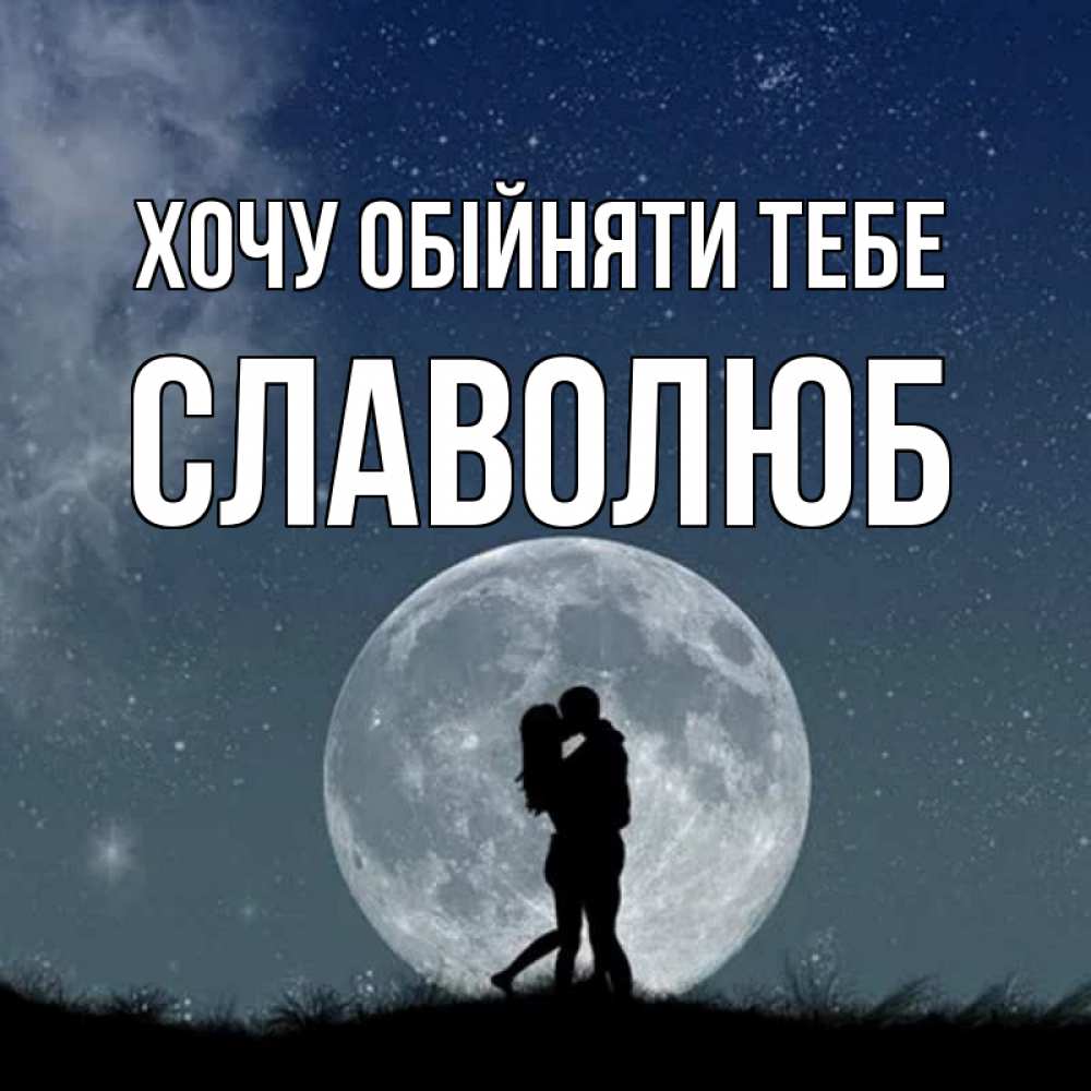 Открытка на каждый день з підписом, Славолюб Хочу обійняти тебе сладкая парочка Прикольна листівка з побажанням онлайн скачати безкоштовно 