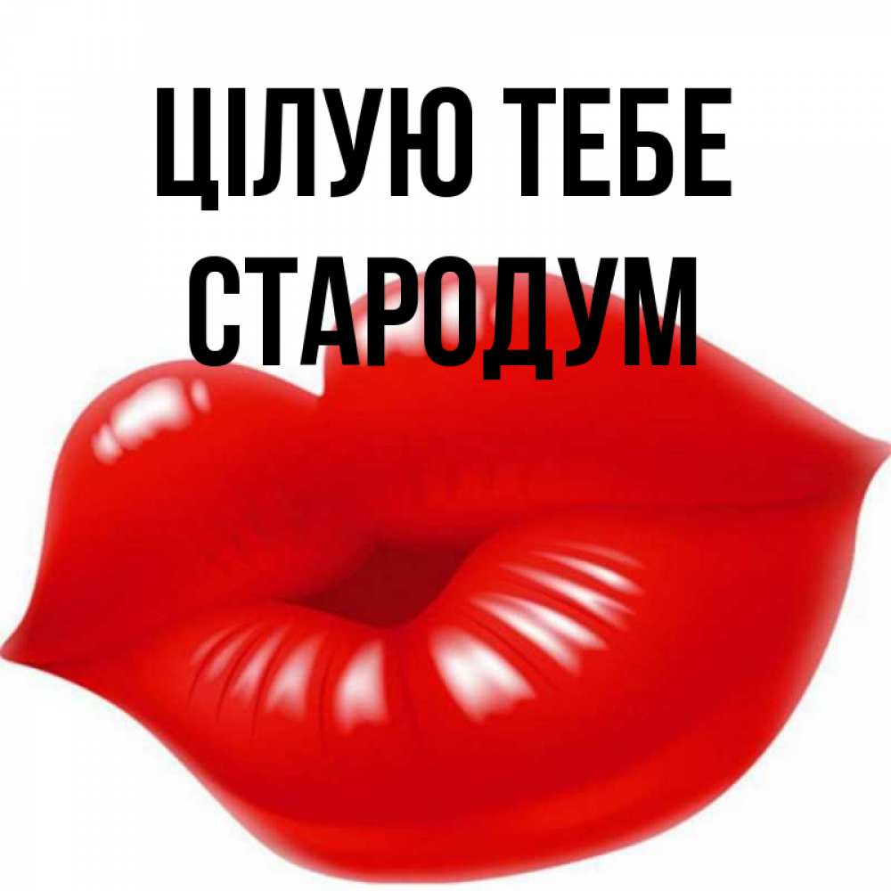 Открытка на каждый день з підписом, Стародум Цілую тебе губки надутые бантиком Прикольна листівка з побажанням онлайн скачати безкоштовно 