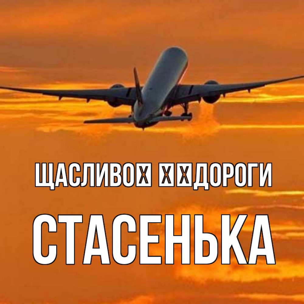Открытка на каждый день з підписом, Стасенька Щасливої ​​дороги оранжевое небо Прикольна листівка з побажанням онлайн скачати безкоштовно 