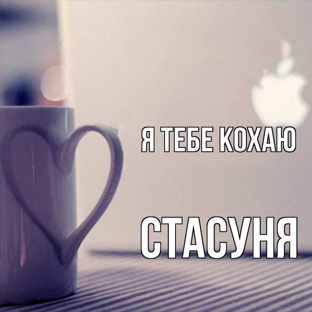 Открытка на каждый день з підписом, Стасуня Я тебе кохаю знак яблока Прикольна листівка з побажанням онлайн скачати безкоштовно 