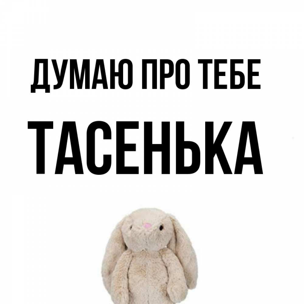 Открытка на каждый день з підписом, Тасенька Думаю про тебе открытки с текстами и подписями Прикольна листівка з побажанням онлайн скачати безкоштовно 