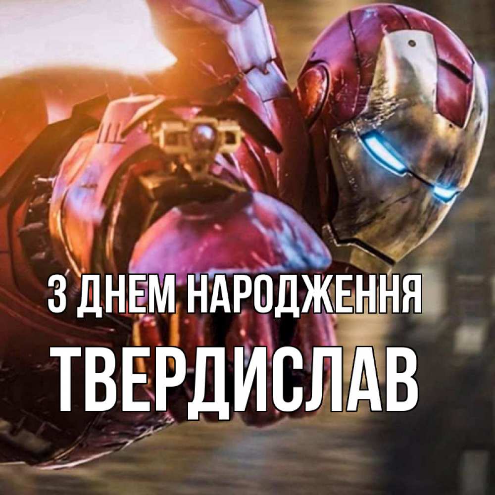 Открытка на каждый день з підписом, Твердислав З Днем народження марвел супергерои в костюме Прикольна листівка з побажанням онлайн скачати безкоштовно 