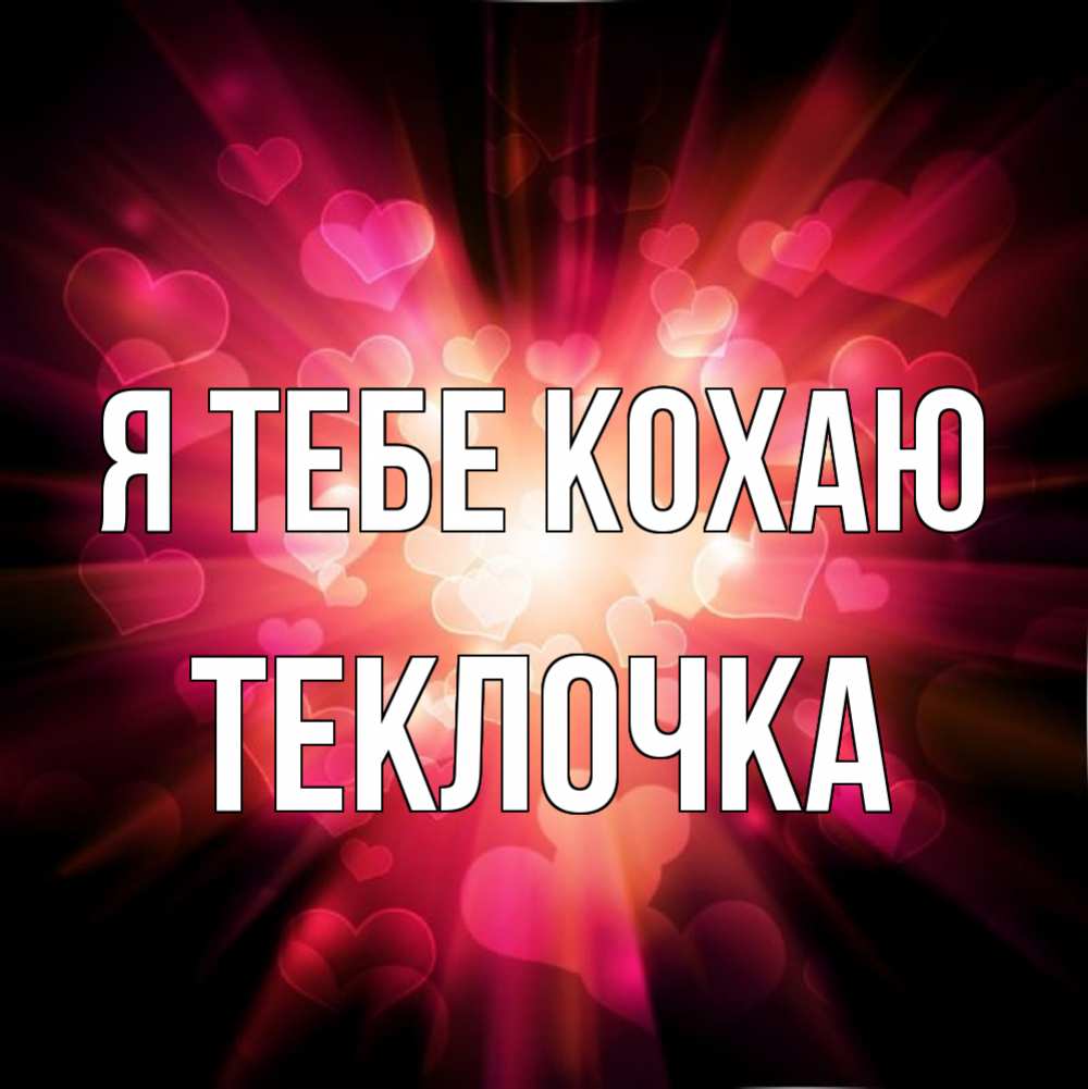 Открытка на каждый день з підписом, Теклочка Я тебе кохаю рамочка 1 Прикольна листівка з побажанням онлайн скачати безкоштовно 