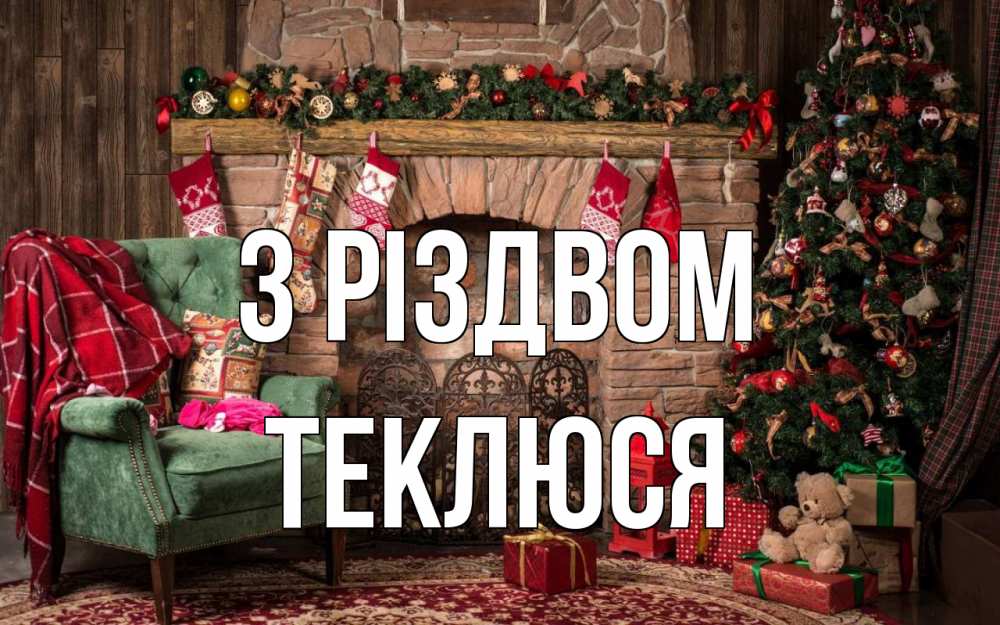 Открытка на каждый день з підписом, Теклюся З Різдвом рождество, камин, ель Прикольна листівка з побажанням онлайн скачати безкоштовно 