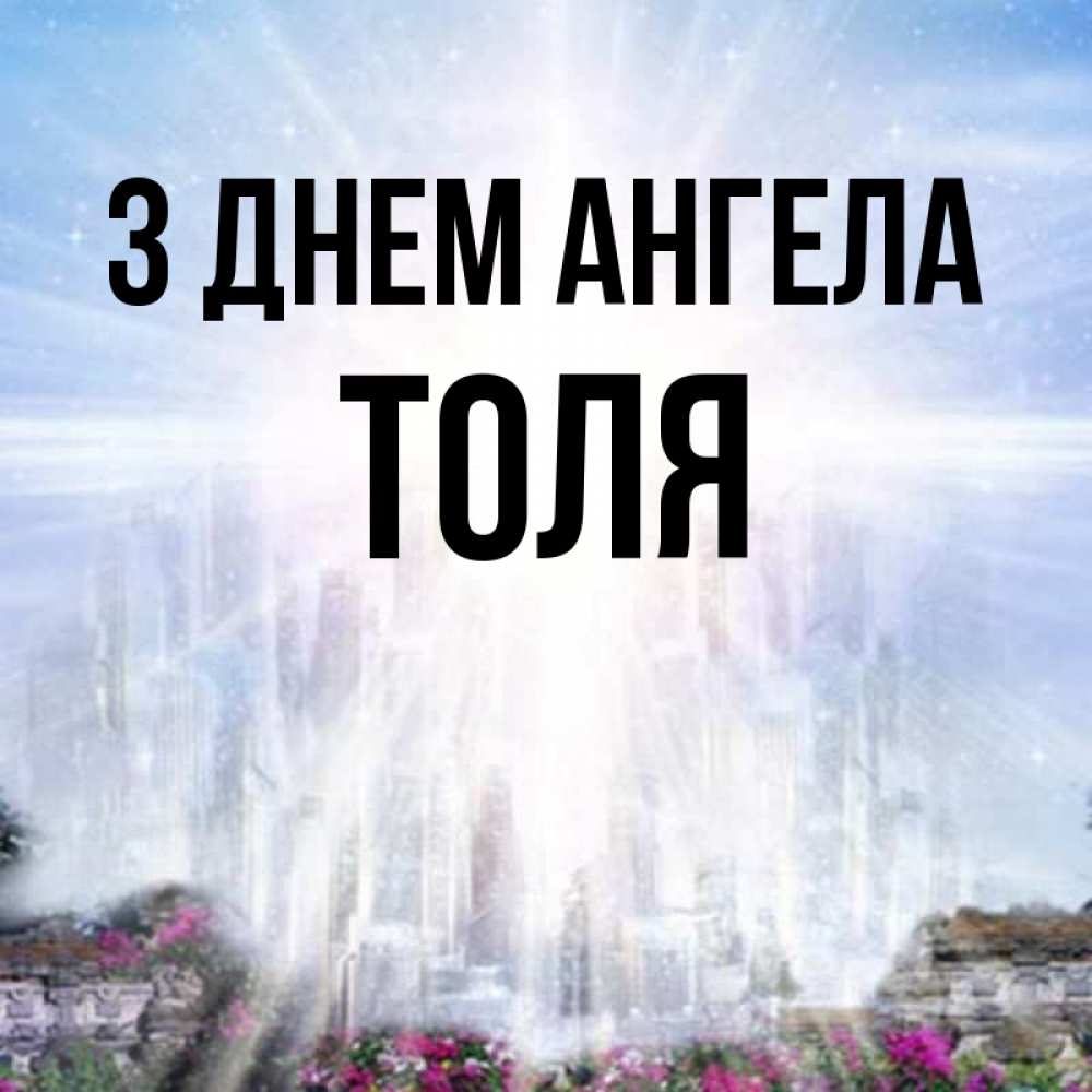 Открытка на каждый день з підписом, Толя З Днем ангела небесный свет Прикольна листівка з побажанням онлайн скачати безкоштовно 