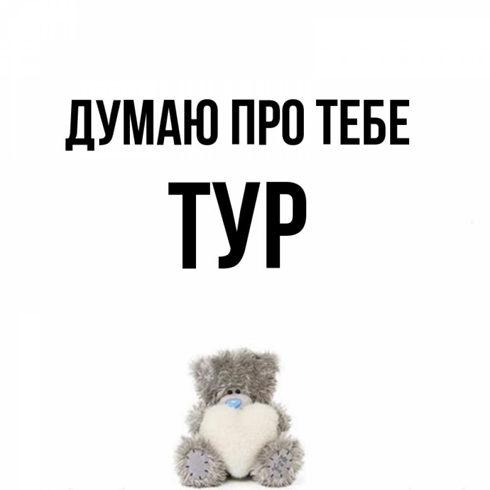 Открытка на каждый день з підписом, Тур Думаю про тебе тедди с сердечком для любимой Прикольна листівка з побажанням онлайн скачати безкоштовно 