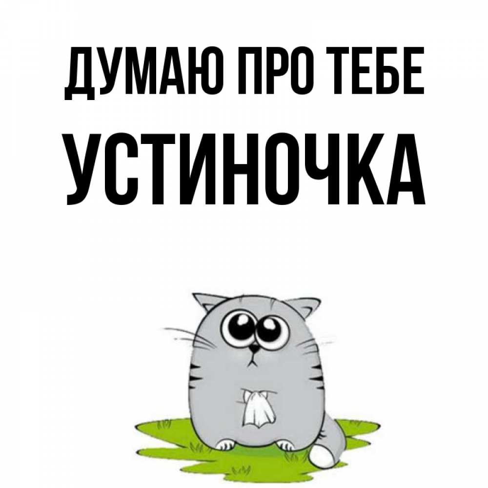 Открытка на каждый день з підписом, Устиночка Думаю про тебе тоска с платочком Прикольна листівка з побажанням онлайн скачати безкоштовно 