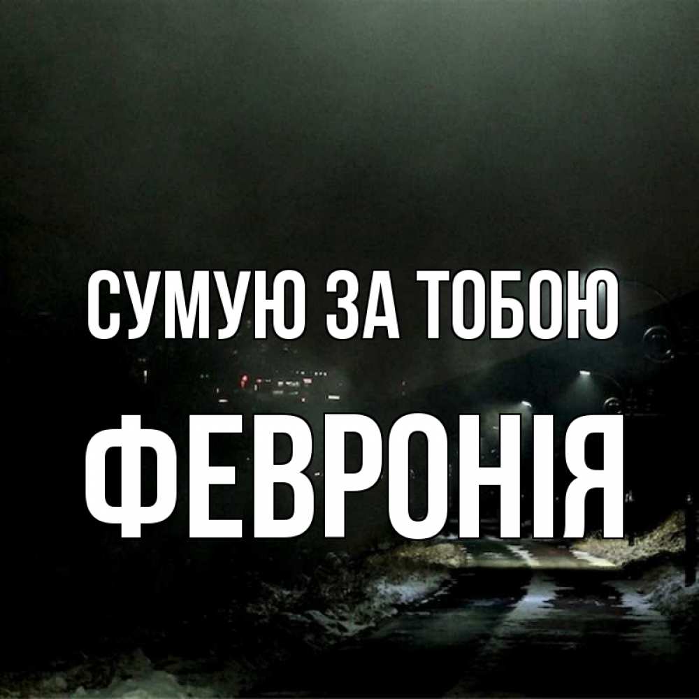 Открытка на каждый день з підписом, Февронія Сумую за тобою окраина города Прикольна листівка з побажанням онлайн скачати безкоштовно 