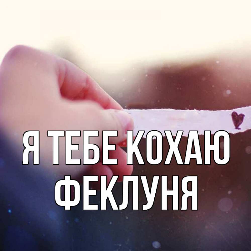 Открытка на каждый день з підписом, Феклуня Я тебе кохаю для тебя Прикольна листівка з побажанням онлайн скачати безкоштовно 