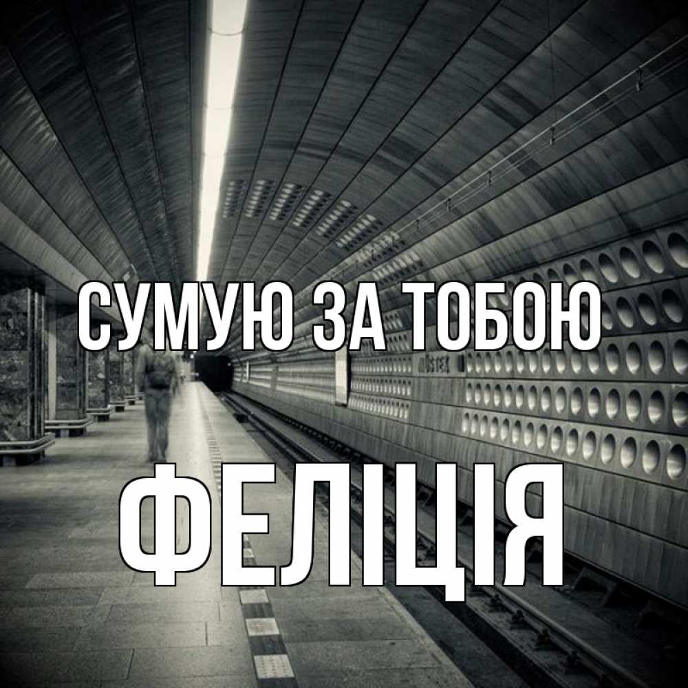 Открытка на каждый день з підписом, Феліція Сумую за тобою приезжай 1 Прикольна листівка з побажанням онлайн скачати безкоштовно 
